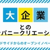 大企業とのカンパニークリエーション - デマンドサイドからのオープンイノベーション