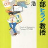 『工学部ヒラノ教授　今野浩』に学ぶ人生論