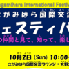 「第24回さがみはら国際交流フェスティバル 2022」10月2日 開催！(2022/9/18) 