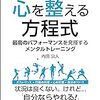 ココロの状態を最良に保つための具体的な方法を紹介　『トップアスリートたちから学ぶ　心を整える方程式』読後感