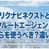 リクナビネクストとリクルートエージェントはどちらを使うべき？違いは？