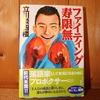 令和3年10月の読書感想文①　ファイティング寿限無(じゅげむ)　立川談四楼：著　祥伝社文庫