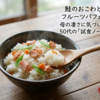 鮭のおこわとフルーツパフェ。母の凄さに気づいた50代の「試食ノート」