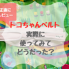 【レビュー】トコちゃんベルト2を妊娠初期から使って、尾てい骨痛は和らいだ？産後の体型戻しには？