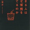 できる人はなぜ「情報」を捨てるのか／奥野宣之　～物持ちがいいのでなかなか捨てられないんですよね。。。～