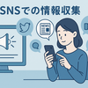 SNSで情報収集することをどう考えるか？
