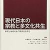 現代日本の宗教と多文化共生