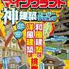 今スゴ腕クラフターに学ぶ! マインクラフト神建築スーパーテクニックという攻略本にとんでもないことが起こっている？