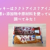 チョコバッキーはラクトアイス？アイスミルク？体に悪い添加物や原材料を使っているか調べてみた！