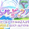 スクスタ　8月13日更新情報まとめ[メンバーピックアップガチャなど・・]