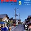 『月刊 鉄道模型趣味(TMS) 2012 5 No.836』 機芸出版社