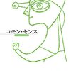 トマス・ペイン『コモン・センス』（角田安正訳・光文社古典新訳文庫）