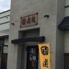 ごまそば遊鶴 北38条店