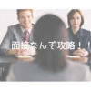 面接のコツ　あがらない方法。どんな会社か、面接官は何を考えているのか読み取る方法を伝授しちゃうぞ！