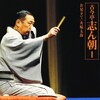 志ん朝；〔お見立て〕〔火焔太鼓〕
