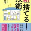 「今ここ」で捨てる／『「捨てる！」技術』辰巳渚