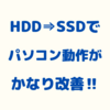 HDDをSSDに入れ替えることで、パソコン動作がかなり速くなる‼