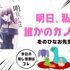 GWに一気読み不可避。『明日カノ』が描いた、現代を生きる女性たちの“ほろ苦く切ない人間ドラマ”