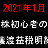 【2021年1月】株初心者の譲渡益税明細