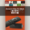 Amazon Fire TV Stick （第2世代）開封の議