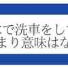 【純水で洗車をしてもキレイにはならない】洗車なら水道水で十分な理由を解説