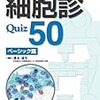 2018年、細胞診専門医試験受験体験談とその対策（試験対策におすすめ書籍の紹介）