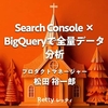Search Console × BigQueryで全量データ分析