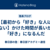 【最初から「好き」な人はいない】かけた時間が長いから「好き」になるんだ
