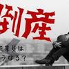 社員が退職を決断し、企業にとって人員不足がさらに深刻化する可能性があります。