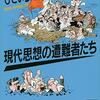 買った『現代思想の遭難者たち (講談社学術文庫) Kindle版』 いしいひさいち 講談社