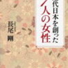 近代日本を創った７人の女性　ＰＨＰ文庫　な34-15