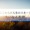 ここからが人生のスタート - 大いなる拒絶【海外記事より】