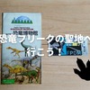 【体験レポート】福井県立恐竜博物館に行きました！国内唯一の恐竜博物館の見どころを紹介