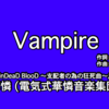 今日のRecは Vampire