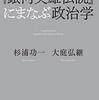 小ネタ集～「『銀河英雄伝説』にまなぶ政治学」など