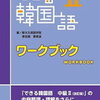 韓国語の勉強　テキストはこれ