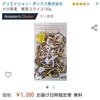 ゲート開けるとAmazonに注文してた