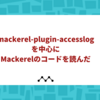 mackerel-plugin-accesslogを中心にMackerelのコードを読んだ