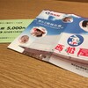 西松屋チェーンから株主優待券　5000円分が届きました！（2018年2月期）