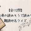 【全112問】広島県の読めそうで読めない難読地名クイズ