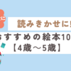 読みきかせに!おすすめの絵本10選【4歳～5歳】