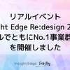 リアルイベント「Insight Edge Re:design 2025 〜デジタルでともにNo.1事業群へ 〜」を開催しました