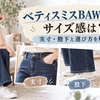 ベティスミスBAW006のサイズ感は？実寸・股下と選び方を解説