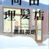 奥田英朗「向田理髪店」のあらすじと感想