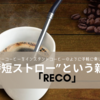 ”時短ストロー”という新発想 レギュラーコーヒーをインスタントコーヒーのように手軽に楽しむ｢ReCo｣