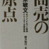 商売の原点 [ 鈴木 敏文 ]