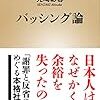 【読書感想】バッシング論 ☆☆☆