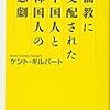 「儒教に支配された中国人と韓国人の悲劇」(講談社+α新書)