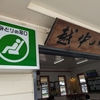 【2024夏】富山旅行記③滑川と井波へ～WETSERポイント全線フリーきっぷ使いました！