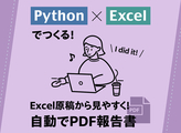 Python×Excelでつくる！Excel原稿を整理されたPDF報告書に変換する 